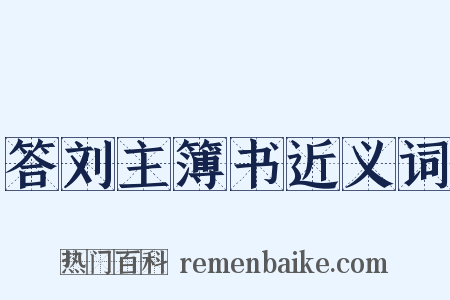 答刘主簿书近义词是什么意思的图片